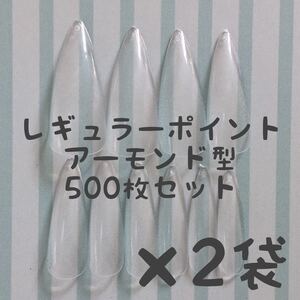 レギュラーポイント雫型アーモンド型クリアネイルチップ500枚×2袋セット