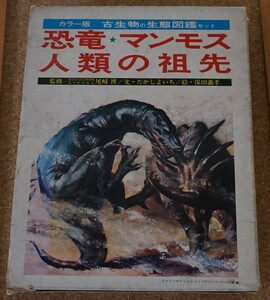 国土社★古生物の生態図鑑セット『恐竜・マンモス・人類の祖先』★尾崎博★たかしよいち★保田義孝