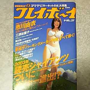 ★【雑誌】週刊プレイボーイ 2002年9月10日号 市川由衣,三津谷葉子,ソニン,菊川怜 他