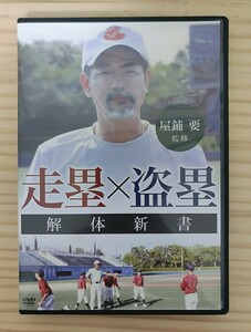 屋鋪要 監修『走塁×盗塁　解体新書』 DVD　3枚組　　　野球教材