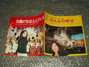 ７”★若杉のぶ子/'71創価学会関西文化祭主題歌「太陽がほほえんでいる c/w みんなの幸せ」～和モノ/フェロモン/宗教団体