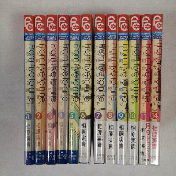 相原実貴/5時から9時まで 1～11,14巻セット