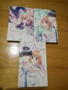 春田なな　「キスで起こして。」　 1～5巻（最新）　★即決★