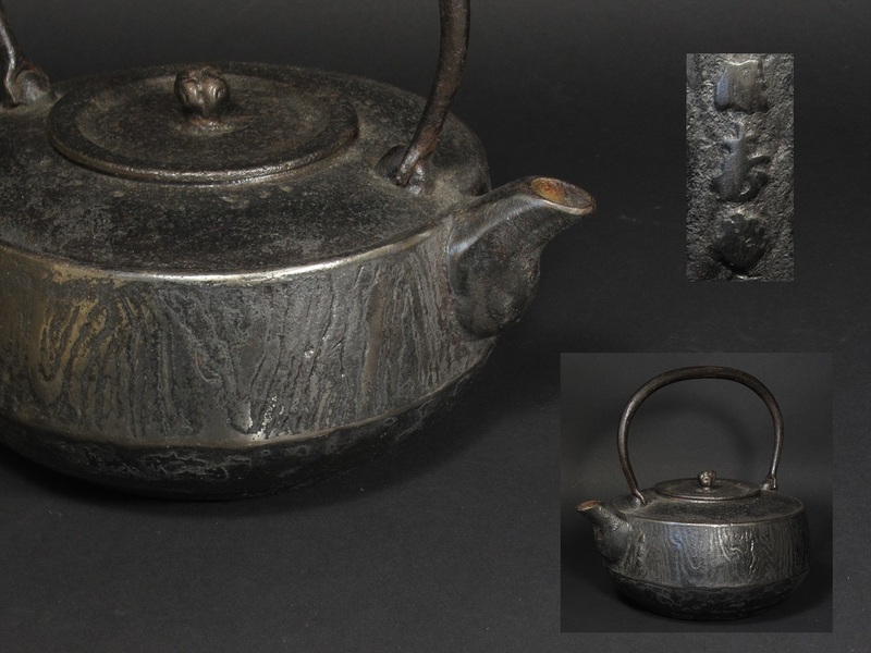 ◆保壽堂◆平形鉄瓶◆鉄急須◆湯沸◆鐵壺◆茶道具◆煎茶道具◆