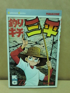 釣りキチ三平/23巻・初版☆矢口 高雄