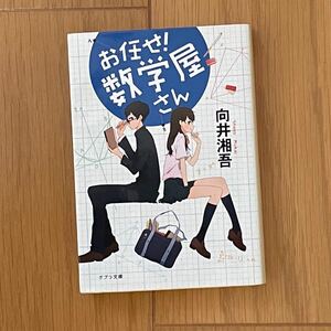 お任せ!数学屋さん ポプラ文庫