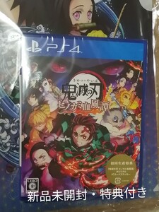 【新品・未開封】鬼滅の刃 ヒノカミ血風譚 PS4版【特典付き】