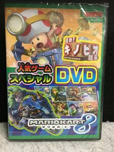 ★てれびげーむマガジン 特別付録 人気ゲームスペシャルDVD 進め！キノピオ隊長 マリオカート8　未開封☆DV-81