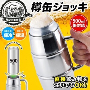 直接飲めるステンレスタンブラー 真空二重500ml樽缶ジョッキ