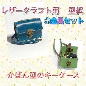 レザークラフト 型紙&解説書&金具 バッグ型キーケース