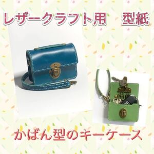 レザークラフト 型紙 バッグ型キーケースす