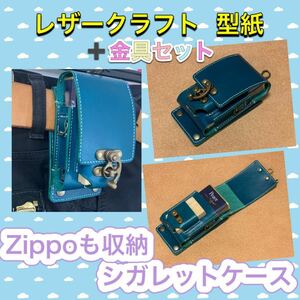 レザークラフト型紙＋金具セット「Zippoも収納シガレットケース」