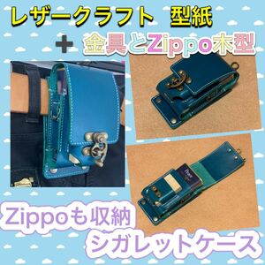 レザーレザークラフト型紙 ＋金具＋木型「Zippoも収納シガレットケース」