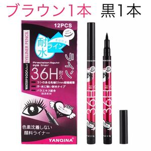 【ブラック1ブラウン1】36H耐久ウォータープルーフリキッドアイライナー2本