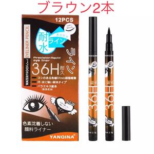【ブラウン2本】36H耐久 ウォータープルーフリキッドアイライナー お湯で落ちます