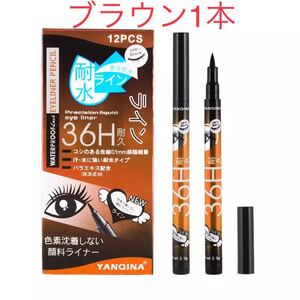 36H耐久 ウォータープルーフリキッドアイライナー ブラウン1本 お湯で落ちます