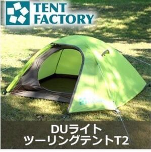 新品 テントファクトリー DUライトツーリングテントT2