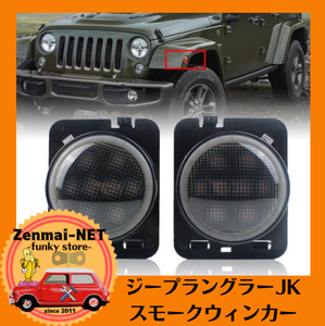 R294　ジープラングラーJK　JEEP Wrangler JK　LEDスモークウィンカー　純正交換　ターンシグナルライト　フェンダーライト