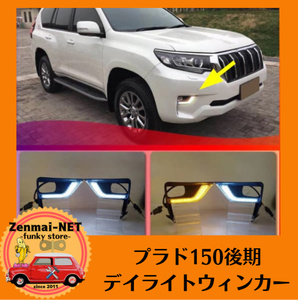 R299　トヨタ　ランドクルーザープラド　150系後期型用　PRADO　LEDデイライトウィンカー　バンパーライト　フォグランプ