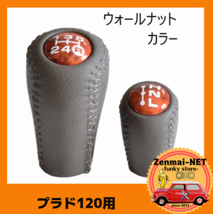 D213　　トヨタランドクルーザープラド120用 本革仕様のウォールナットカラーシフトノブセット マニュアルシフト　純正適合社外品