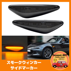 X016　マツダ車用　スモークウィンカーレンズ　LEDサイドマーカー　ロードスター/RX-8/アテンザ/プレマシー/フィアット124スパイダーなど