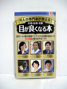 6人の専門家が教える 近視・乱視・老眼 目が良くなる本 (新書)【付録付き】[h11670]