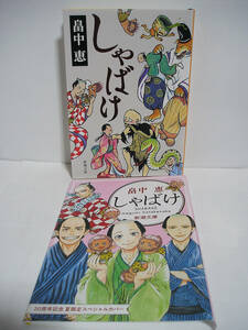 しゃばけ (新潮文庫) / 畠中恵【スペシャルカバー付き】[h11671]