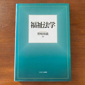 福祉法学/野崎和義