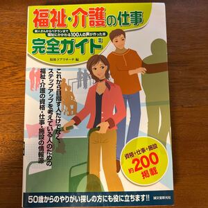 福祉介護の仕事完全ガイド/福祉ドアリサーチ (編者)