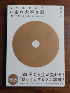 人生が変わるお金の大事な話 泉正人