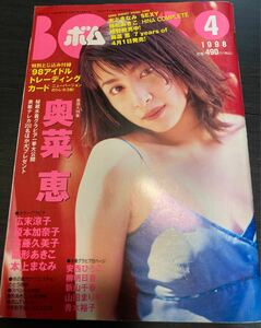 BOM ボム　1998年4月　奥菜恵　広末涼子　安西ひろこ