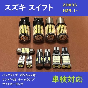 スズキ スイフト 爆光 ウインカー T10 LED ルームランプ　11個セット ZD83S　H29.1～