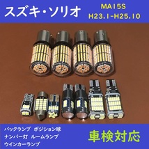 スズキ・ソリオ 爆光 T10 LED バックランプ、ポジション球、ナンバー灯、ルームランプ、ウインカーランプ 11個セット MA15S H23.1-H25.10_画像1