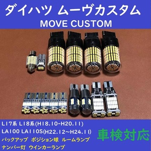 ダイハツ ムーヴカスタム MOVE CSUTOM 爆光 T10 LED バックランプ ポジション球 ナンバー灯 ルームランプ ウインカー 15個