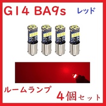 BA9S G14 ピン角180° 15連 最新4014チップ レッド　4個セット_画像1