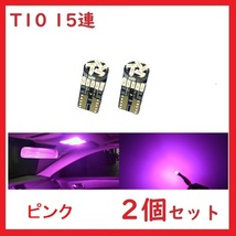 T10 15連 最新4018チップ カー バイク用 ピンク　2個セット_画像1