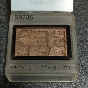 資生堂 マキアージュ アイカラーN パウダーアイシャドウ シャドーカラー BR736