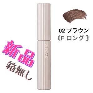 ファシオ パーマネントカール マスカラ F (ロング) 02