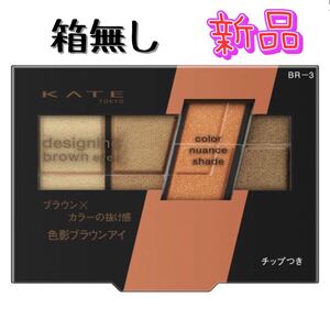 ケイト デザイニングブラウンアイズ BR-3