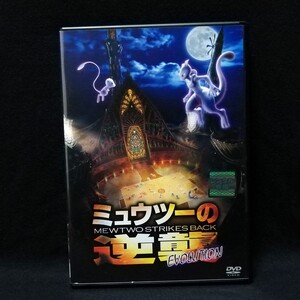DVD 劇場版 ミュウツーの逆襲 EVOLUTION レンタル版