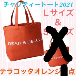 DEAN&DELUCA チャリティートート テラコッタオレンジ Lサイズ