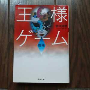 王様ゲーム 臨場 金沢伸明 双葉社