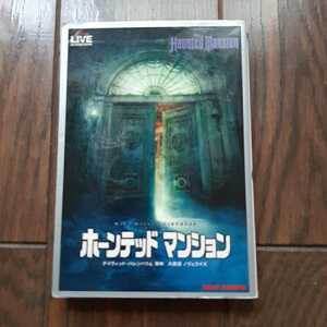 ホーンテッドマンション デイヴィッドバレンバウム 大森望 竹書房文庫