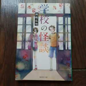  school. ghost story Okazaki Hiroaki Shueisha Bunko 