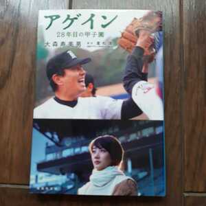 アゲイン 28年目の甲子園 大森寿美男 重松清 集英社文庫