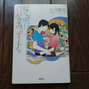 ぼくは明日昨日のきみとデートする 七月隆文 宝島社