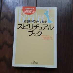 スピリチュアルブック 江原啓之 王様文庫