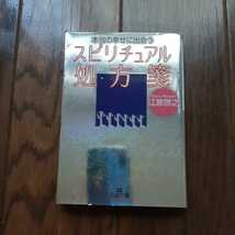 スピリチュアル処方箋 江原啓之 王様文庫_画像1