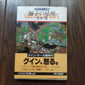 グインサーガ 41 栗本薫 ハヤカワ文庫