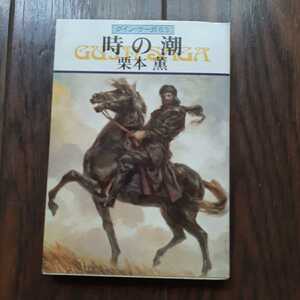 グインサーガ 63 栗本薫　ハヤカワ文庫